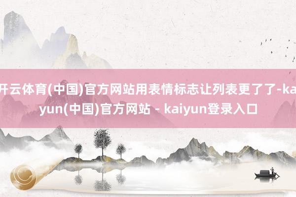开云体育(中国)官方网站用表情标志让列表更了了-kaiyun(中国)官方网站 - kaiyun登录入口