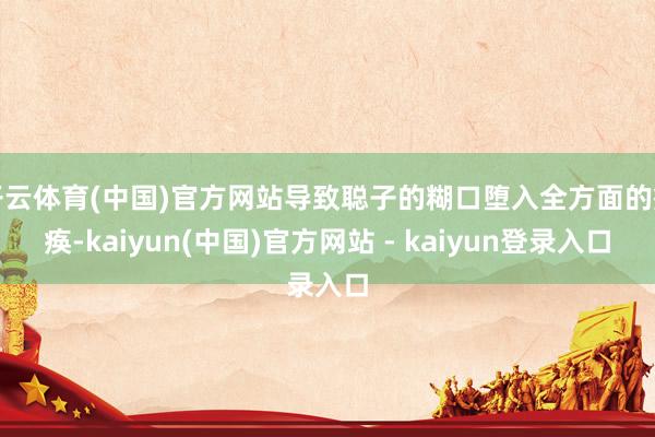 开云体育(中国)官方网站导致聪子的糊口堕入全方面的瘫痪-kaiyun(中国)官方网站 - kaiyun登录入口