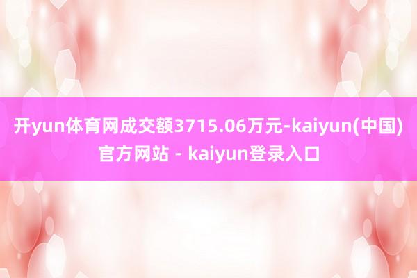 开yun体育网成交额3715.06万元-kaiyun(中国)官方网站 - kaiyun登录入口